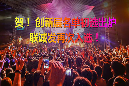 重磅！新三板创新层（初选）名单出炉 MILE米乐再次入选