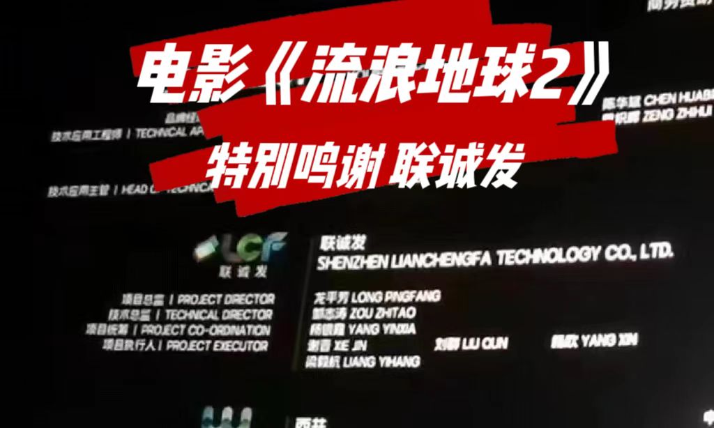 电影《流浪地球2》特别鸣谢MILE米乐